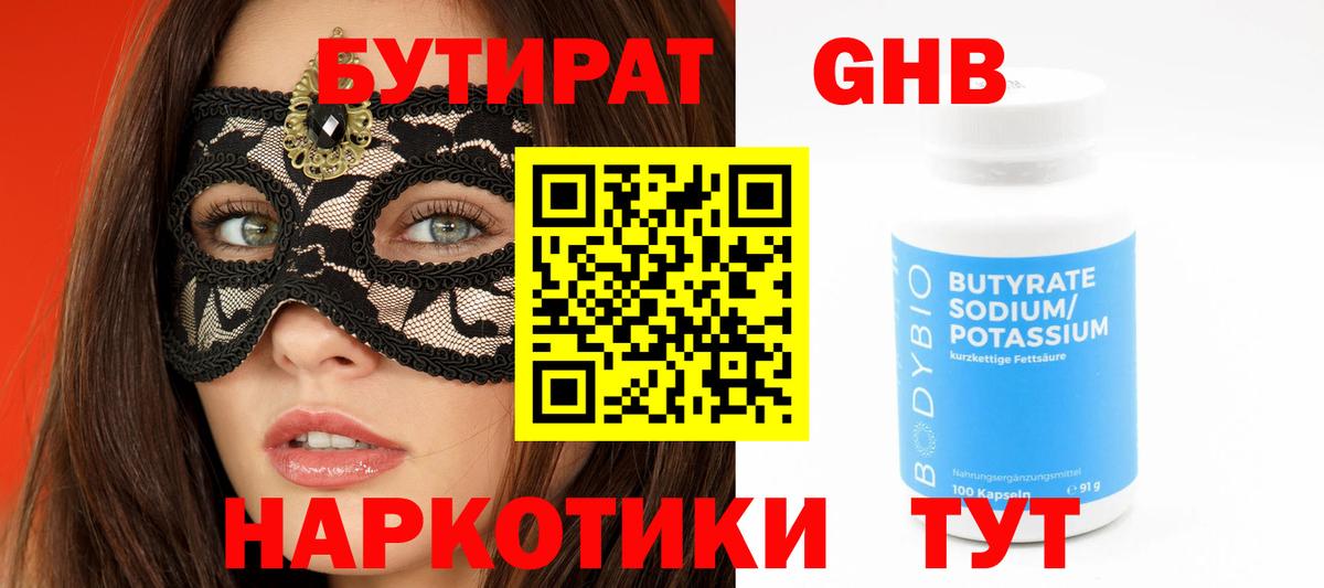 Бутират жидкий экстази Бор