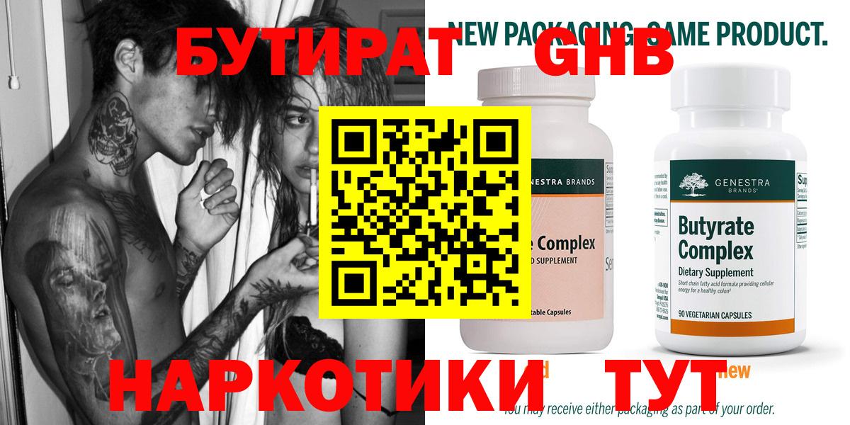 БУТИРАТ жидкий экстази  Бутират  Бор  Вход с VPN 