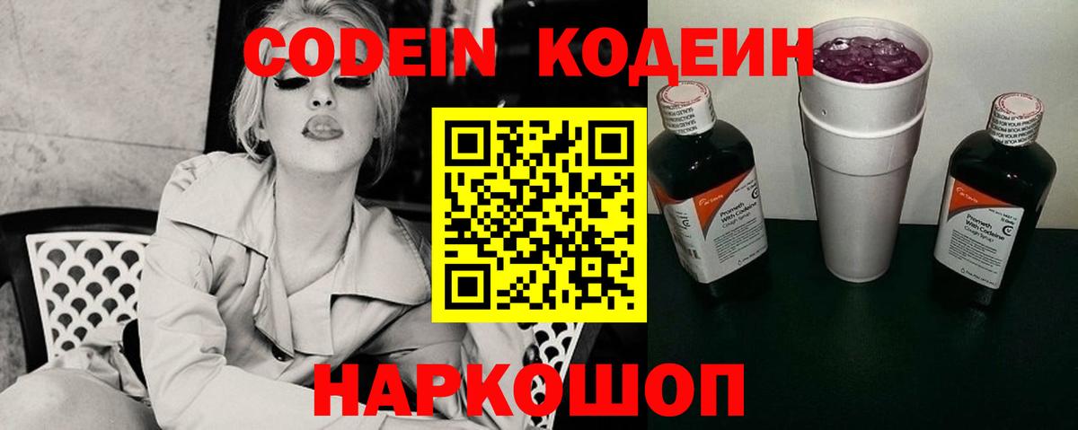 Кодеин Purple Drank  Вход с VPN  Бор 